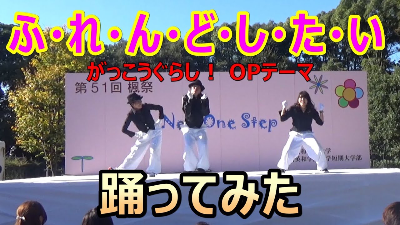 狂乱 Hey Kids 踊ってみた ノラガミaragoto Opテーマ The Oral Cigarettes In 英和学院大学文化祭16 Youtube