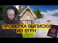 ПРОВЕРЯЕМ ВЫПИСКУ ИЗ ЕГРН ДЛЯ БАБУШКИ ИЗ ГАРАЖА // Как защититься от ОБМАНА?