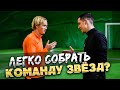 КТО ПЕРВЫЙ СОБЕРЕТ СВОЮ КОМАНДУ