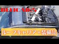 【デリカD5】バスターズ2080　ルーフキャリア＋装備品