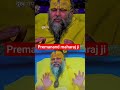 premanand maharaj ji #motivation #youtubeshorts #premanandjipravachan #vrandavan