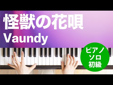 怪獣の花唄 Vaundy