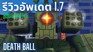 รีวิวอัพเดต 1.7 Death Ball บอสใหม่