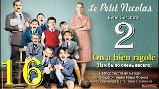 16(2). «On a bien rigolé» (Нам было очень весело) [«Le Petit Nicolas» (René Goscinny)] [ОКОНЧАНИЕ]