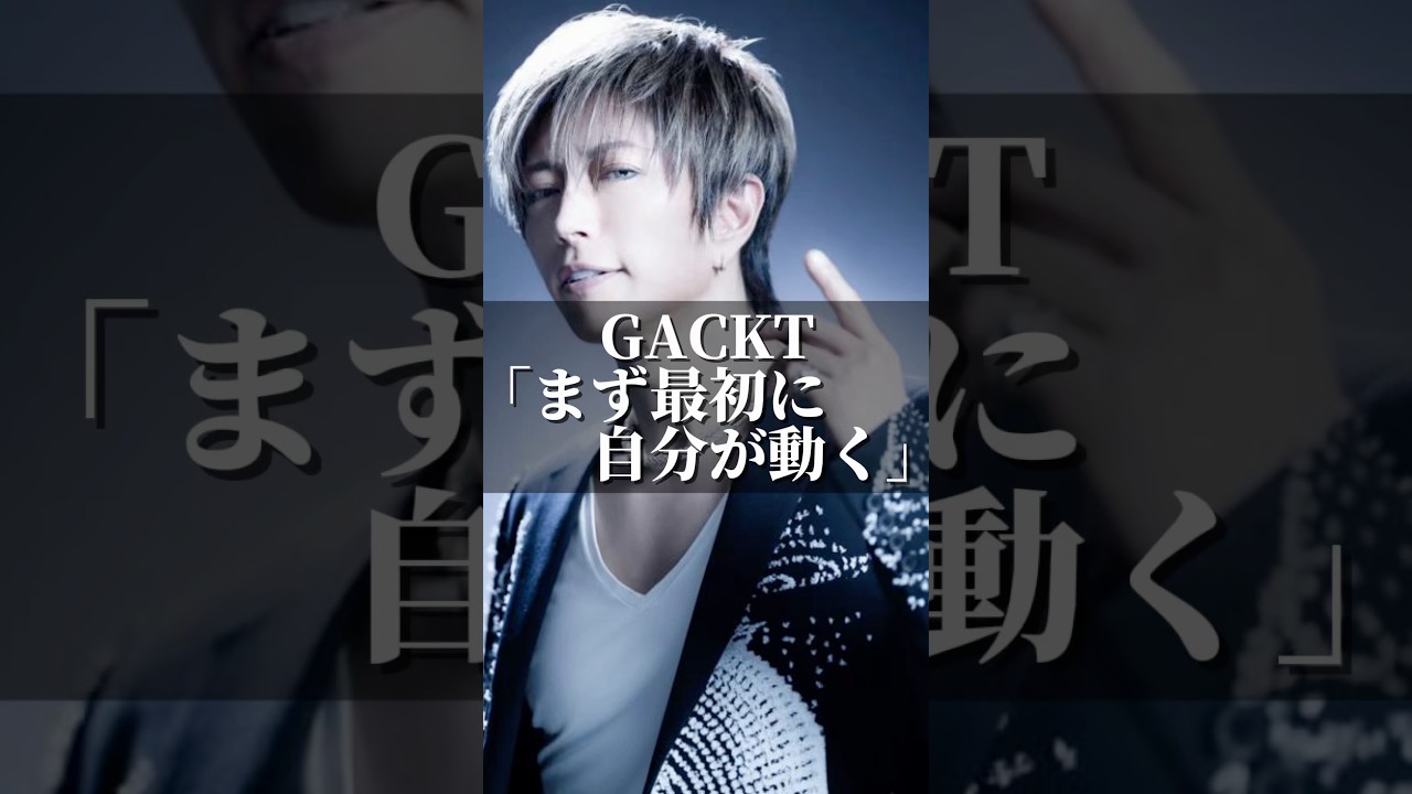 GACKT「まず最初に自分が動く」 #名言 #心の哲学 #名言集 #人生 #いい言葉 #心のバランス #社長 #人間心理 #心に刺さる #自分を愛すること #ビジネス #恋愛 #幸せ #gackt