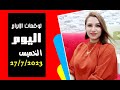 توقعات يوم 27 يوليو 2023 و 7 ابراج لديهم حظوظ وفرص مع مي عمرو توقعات يوم 27 يوليو 2023 و 7 ابراج لديهم حظوظ وفرص مع مي عمرو