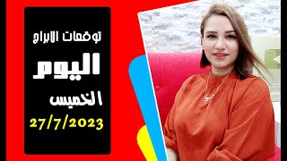 توقعات يوم 27 يوليو 2023 و 7 ابراج لديهم حظوظ وفرص مع مي عمرو