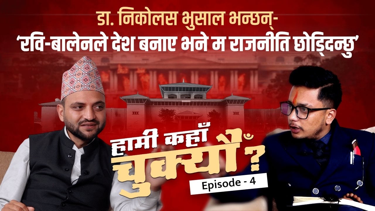 डा  निकोलस भुसाल भन्छन् - रवि बालेनले देश बनाए भने म राजनीति छोड्दिन्छु Hami Kaha Chukeu  EP-4