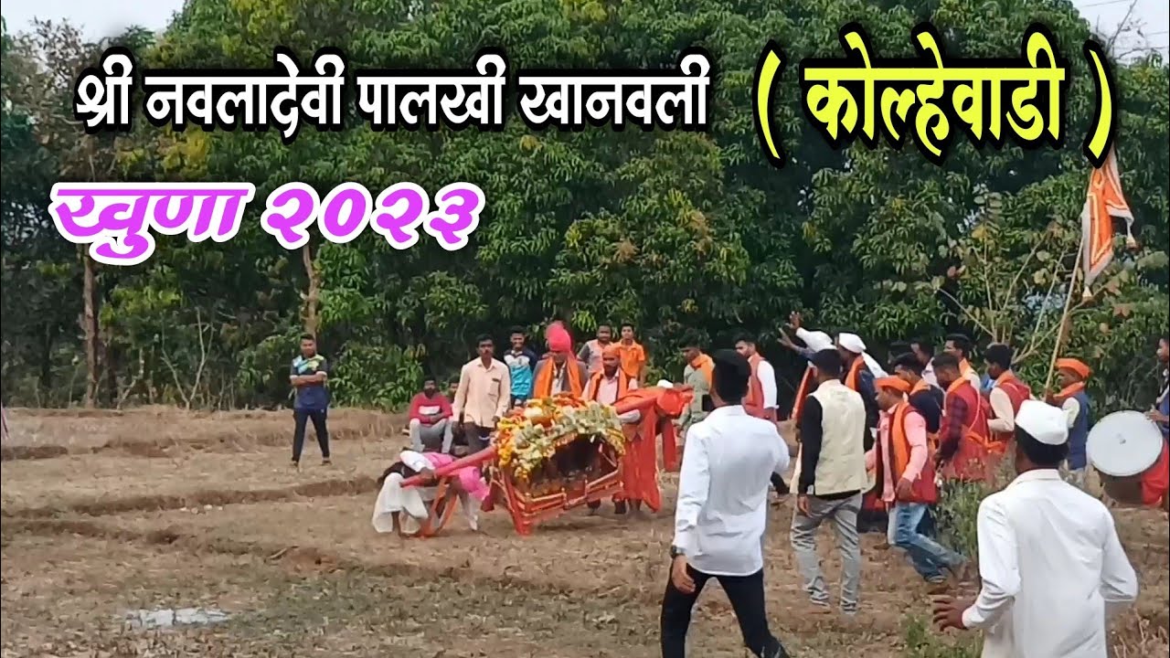 पालखी खुणा 2023 | श्री नवलादेवी पालखी खानवली ( कोल्हेवाडी ) लांजा | palkhi khuna