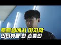 토트넘에서 마지막 인터뷰를 한 손흥민 #손흥민 (토트넘 vs 뉴캐슬)