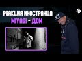 Реакция иностранца на песню MiyaGi Дом Перевод озвучка 