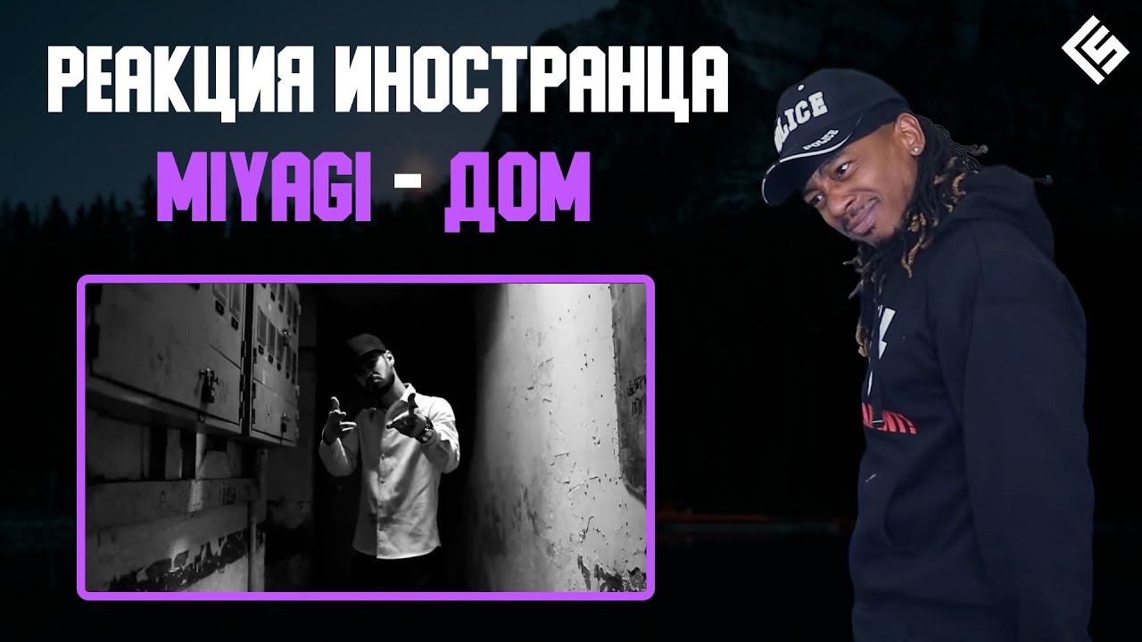 Реакция иностранца на песню MiyaGi - Дом (Перевод/озвучка) Реакция иностранца на песню MiyaGi - Дом (Перевод/озвучка)
