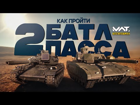 Гайд для новичка. Как легко пройти батлпасс в MWT:Tank battles