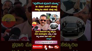ಈ ದೇಶದ ಜನರಿಗೆ ಬೇಕಾದ್ರೆ ಸೆಕ್ಯೂರಿಟಿ ಕಡಿಮೆ ಮ#india #motivation #kannada #omg #foryou #trending #shorts
