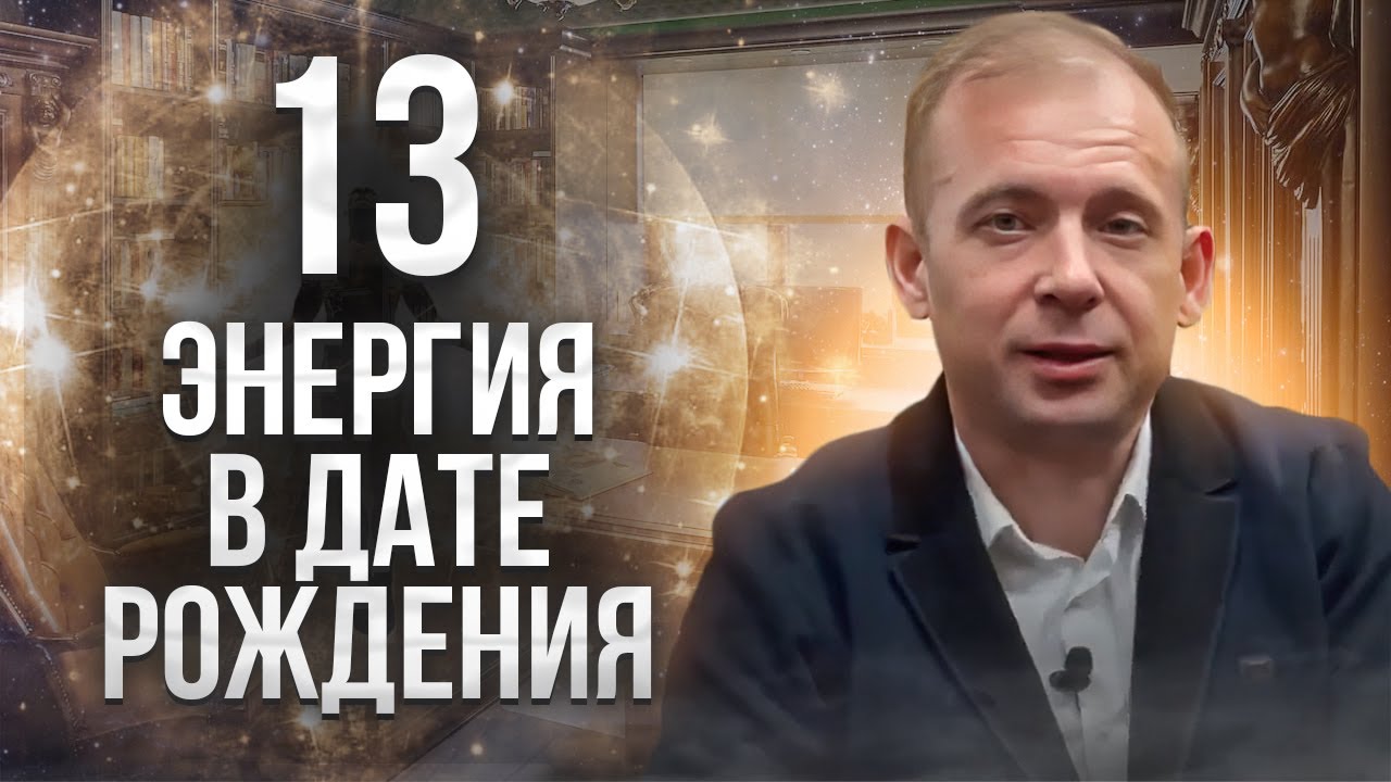 Самая мистическая энергия в Матрице судьбы // 13 энергия: Перерождение ...