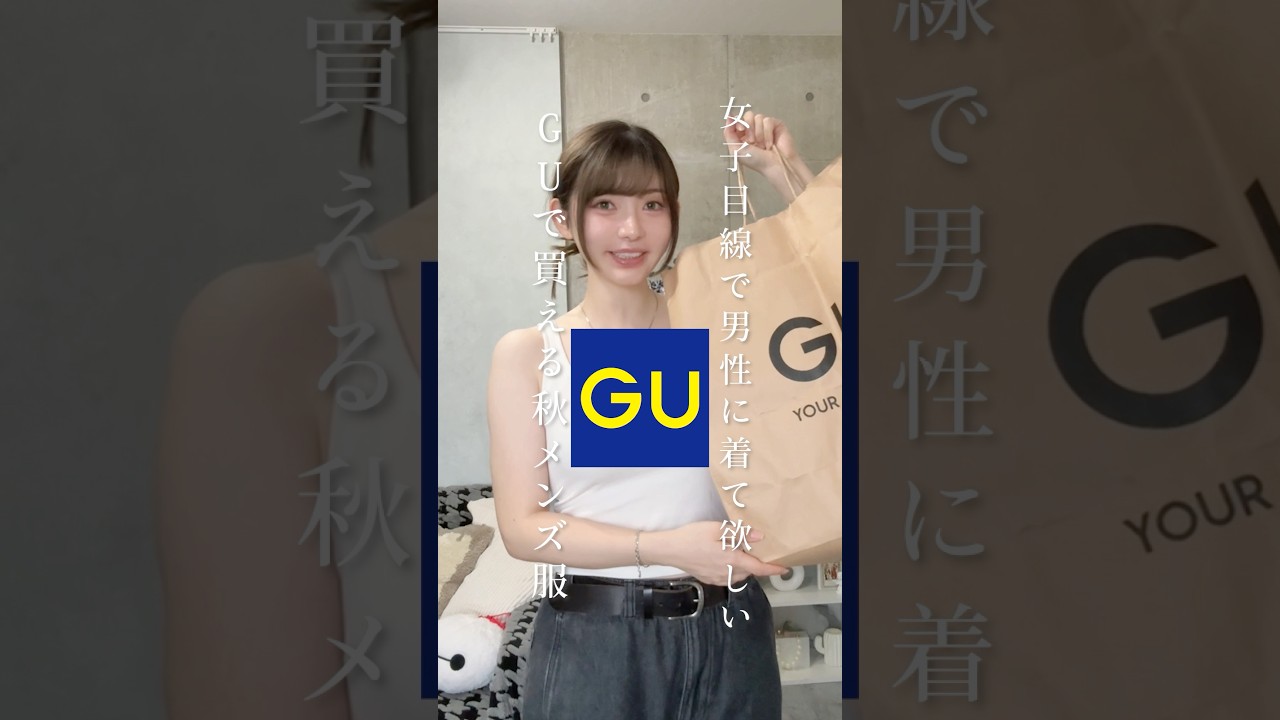 ã2026å¹Žææ°ãç·æ§ã«çãŠã»ããGUã¡ã³ãºæ #shorts