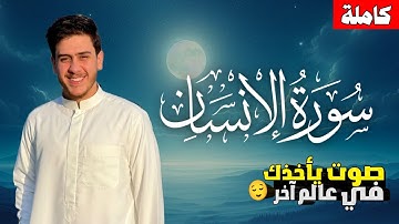 سورة الإنسان كاملة || للقارئ يوسف صبحي صوت رائع😌♥️