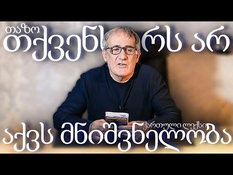 ერს არ აქვს მნიშვნელობა (ქართული ლექსები) თაზო