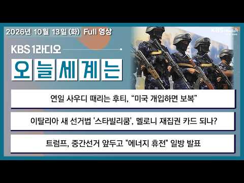 [오늘세계는] 풀영상 - 연일 사우디 때리는 후티, “미국 개입하면 보복” + 이탈리아 새 선거법 '스타빌리쿰', 멜로니 재집권 카드 되나? 外ㅣKBS 261013 화 방송