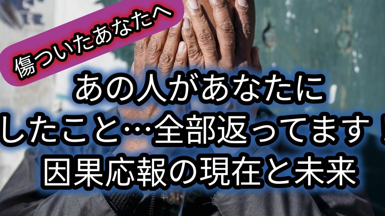 【因果応報】【タロット】あの人があなたにしたこと...全部返ってます！因果応報の現在と未来💦💦💦#因果応報タロット #タロットカード #オラクルカード #霊視