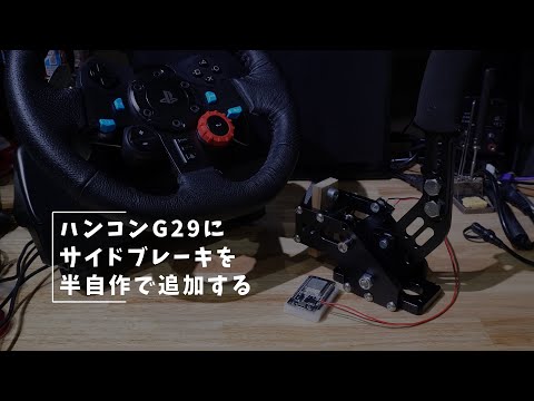 Vlog#187 ハンコンにサイドブレーキを追加する #G29 #半自作 Vlog#187 ハンコンにサイドブレーキを追加する #G29 #半自作