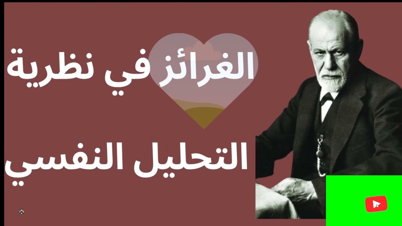 الغرائز في نظرية التحليل النفسي : مفاتيح لفهم النفس البشرية