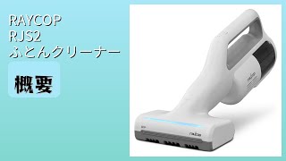 レビュー (2026): RAYCOP RJS2 ふとんクリーナー。まとめ