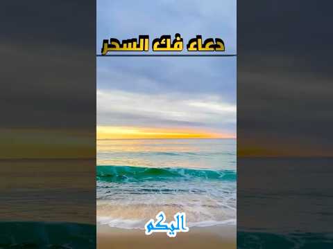 دعاء ابطال السحر فورا باذن الله مجرب اكسبلور قصص قصة معلومات تيك توك Shorts دعاء ابطال السحر فورا باذن الله مجرب اكسبلور قصص قصة معلومات تيك توك Shorts