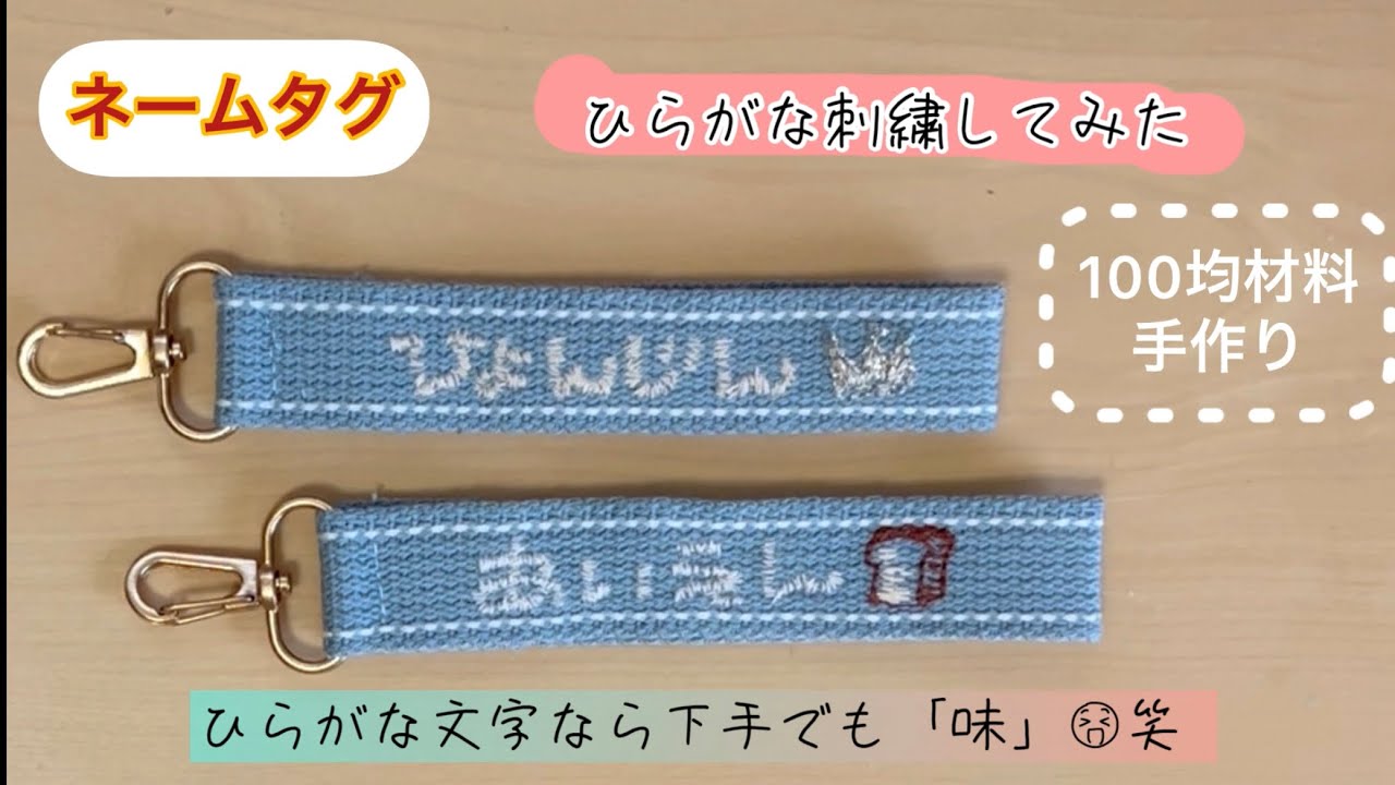 ネームタグ手作り〈100均材料〉ひらがな刺繍【オタ活グッズ】 - YouTube