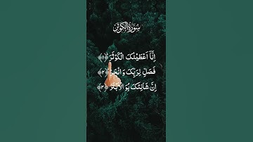 SURAH AL-KAWTHAR 💕 سورۃ الکوثر Egzon Ibrahimi #surahkawthar #سورة_الكوثر #egzonibrahimi