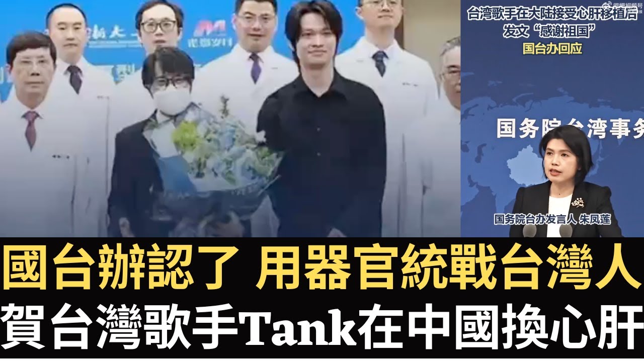 國台辦認了 用器官統戰台灣人!賀台灣歌手Tank在中國換心肝!國民黨北檢違法集會 沈伯洋全家遭恐嚇!【直播精華】(2025/04/17 ...