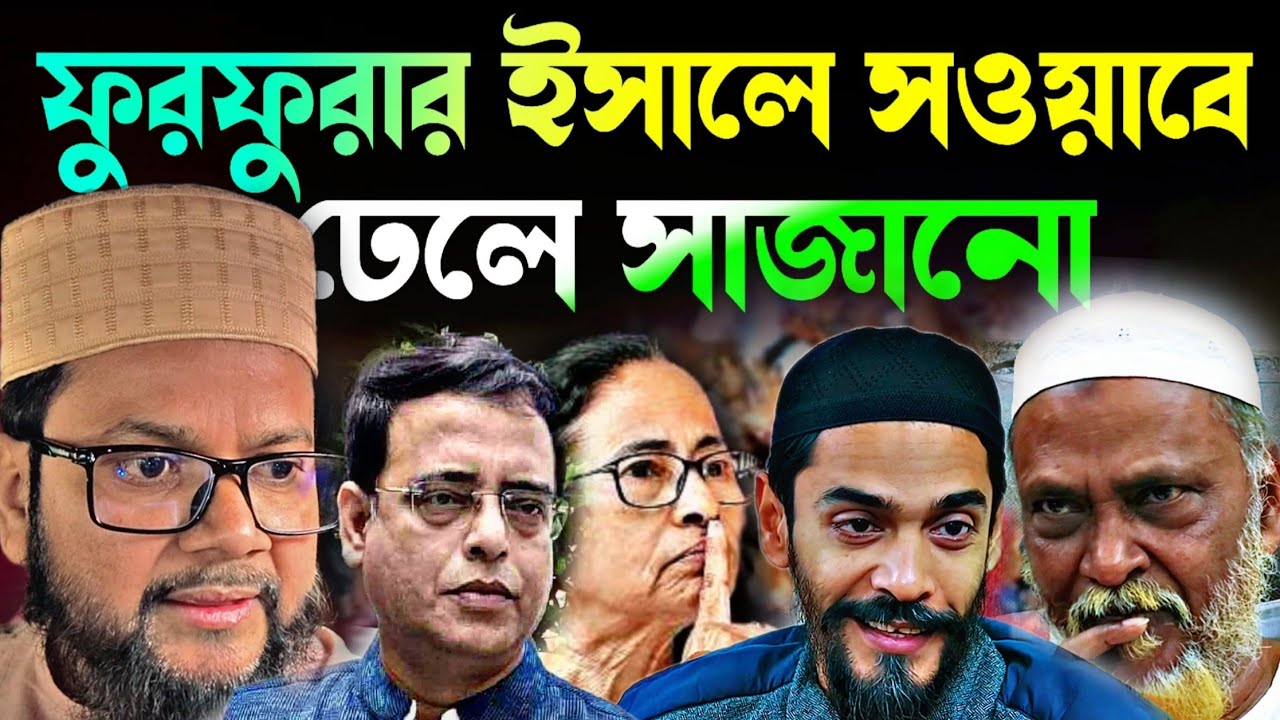 Noushad Siddiqui | ফুরফুরার ঐতিহাসিক ঈসালে সওয়াবে ১০০% কাজ | মুখ খুলল ভাইপো কাশেম..#naushadsiddiqui