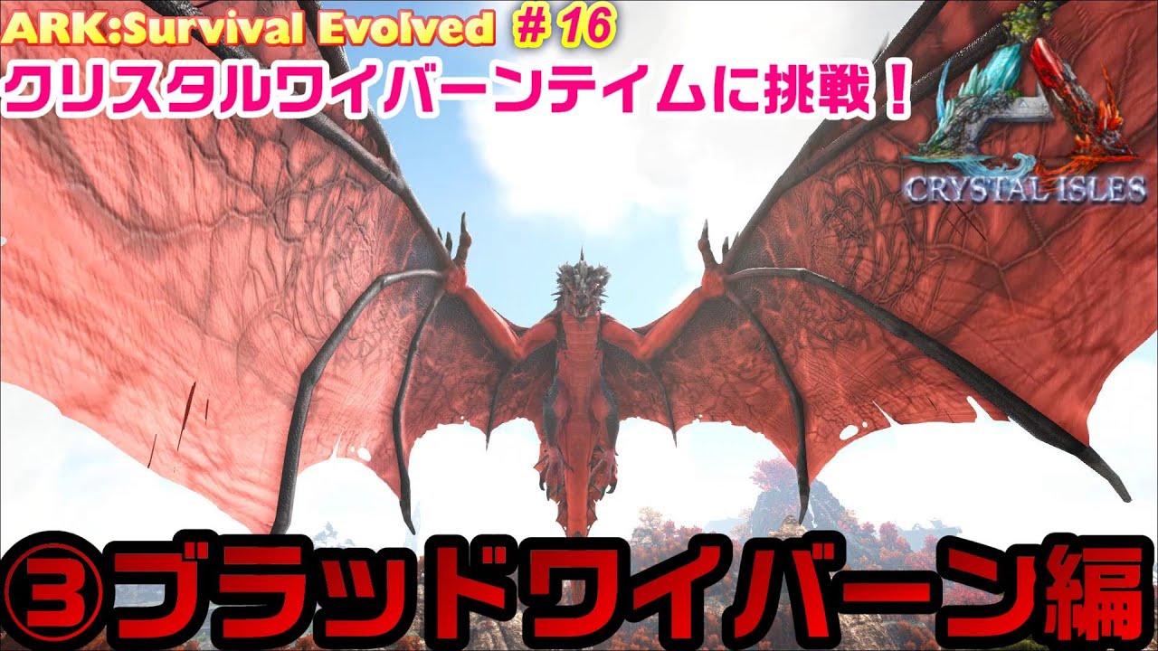 Ark Survival Evolved 第16話 生命を削り取れ ブラッドクリスタルワイバーン Crystal Isles Youtube