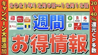 【お得情報】2021年12月6日〜12月12日お得なキャンペーン情報まとめ【PayPay・d払い・auPAY・ファミペイ・楽天ペイ・ウエルシア・クレジットカード・#外食はチカラになる】