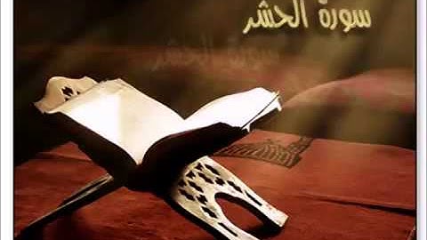 سورة الحشر -ادريس ابكر-