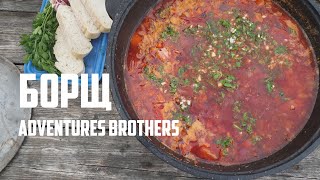 БОРЩ. Самое ВКУСНОЕ блюдо на нашем канале. В казане на костре. #borsch