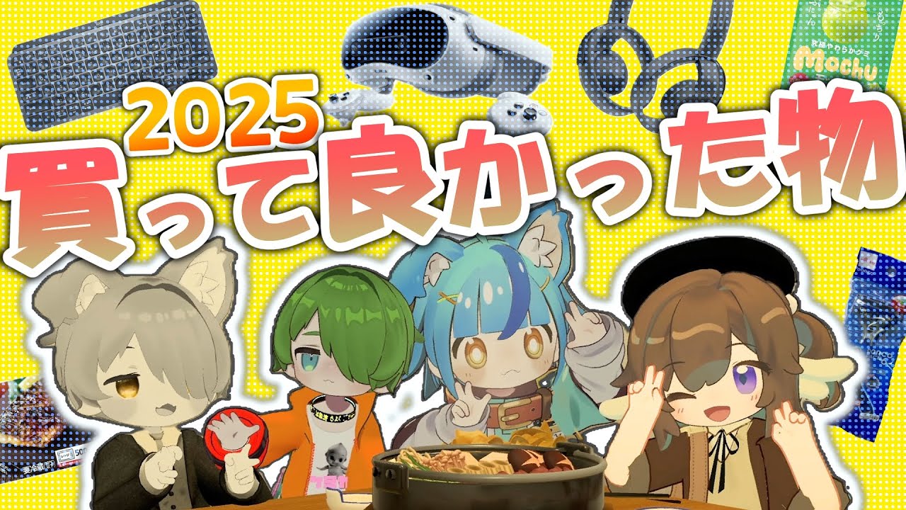 【2025年ベストバイ】VTuber4人の「買ってよかったもの」はこれだ！食品にガジェット、編集ソフトにアバターまで!?【