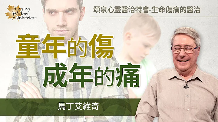成年憂鬱來自童年陰影？內在醫治前先檢視創傷類型！｜馬丁 艾維奇 Martin Elvidge《醫治心靈創傷的步驟》 - 天天要聞