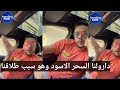 بن شنات يقصف دارولي السحر الاسود وهو سبب طلاقنا انا وسيليا بن شنات يقصف دارولي السحر الاسود وهو سبب طلاقنا انا وسيليا