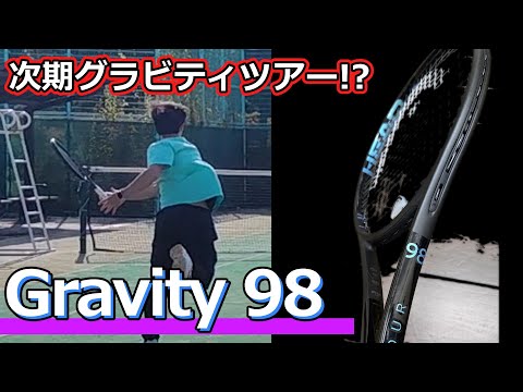 次期グラビティツアー!!】HEAD「GRAVITY 98」【ラケットインプレ