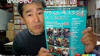 ムック本「プライベートスタジオBOOK 2012」のご紹介