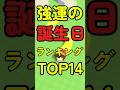 強運の誕生日ランキング #ロブロックス #roblox #マイクラ #shorts