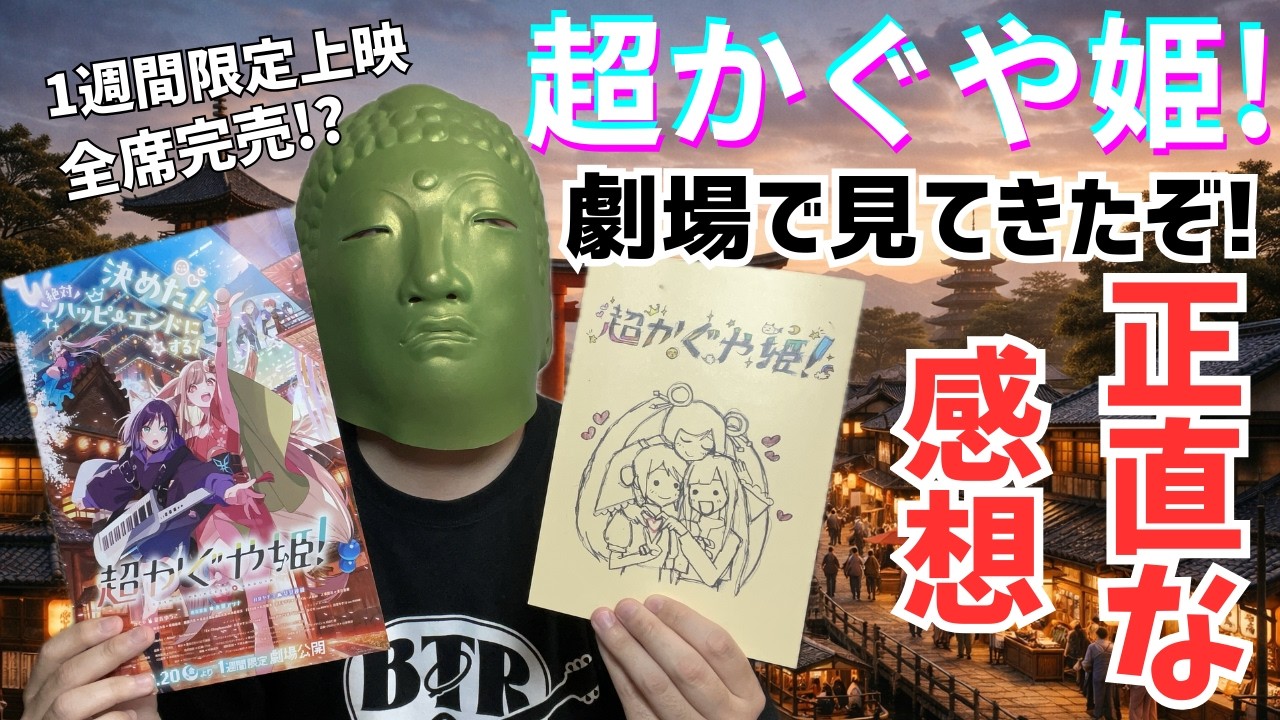 1週間限定のプレミア上映!Netflix最新アニメ映画『超かぐや姫!』を見てきたので正直な感想を語ります【感想】