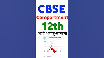 cbse compartment result 2025 class 12 kaise dekhe? how to check cbse 12th compartment result 2025