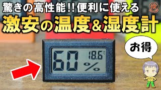 超お買い得！激安LCDデジタル温湿度計をご紹介します