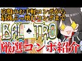 【Balatro】序盤使えるお手軽コンボから、終盤最強コンボまで!厳選コンボ紹介!