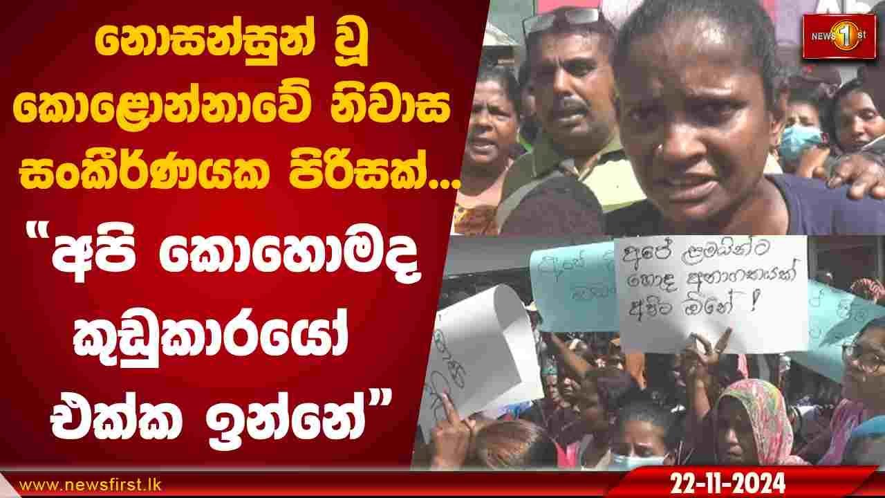 නොසන්සුන් වූ කොළොන්නාවේ නිවාස සංකීර්ණයක පිරිසක්.අපි කොහොමද කුඩුකාරයෝ එක්ක ඉන්නේ | Kolonnawa