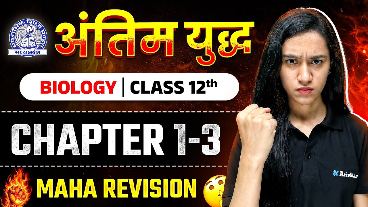 MP Board Class 12th – Biology अंतिम युद्ध🔥 | Maha Revision 2026 | Arivihan 
