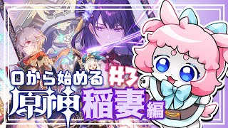 【#原神/げんしん 】0から始める原神！稲妻編part３！【 #GenshinImpact 】