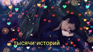 малефисента малефисента и диаваль клип тысячи историй 😋